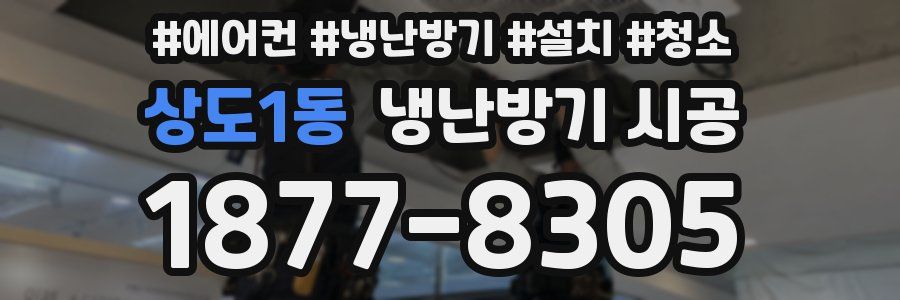 상도1동 냉난방기 시공