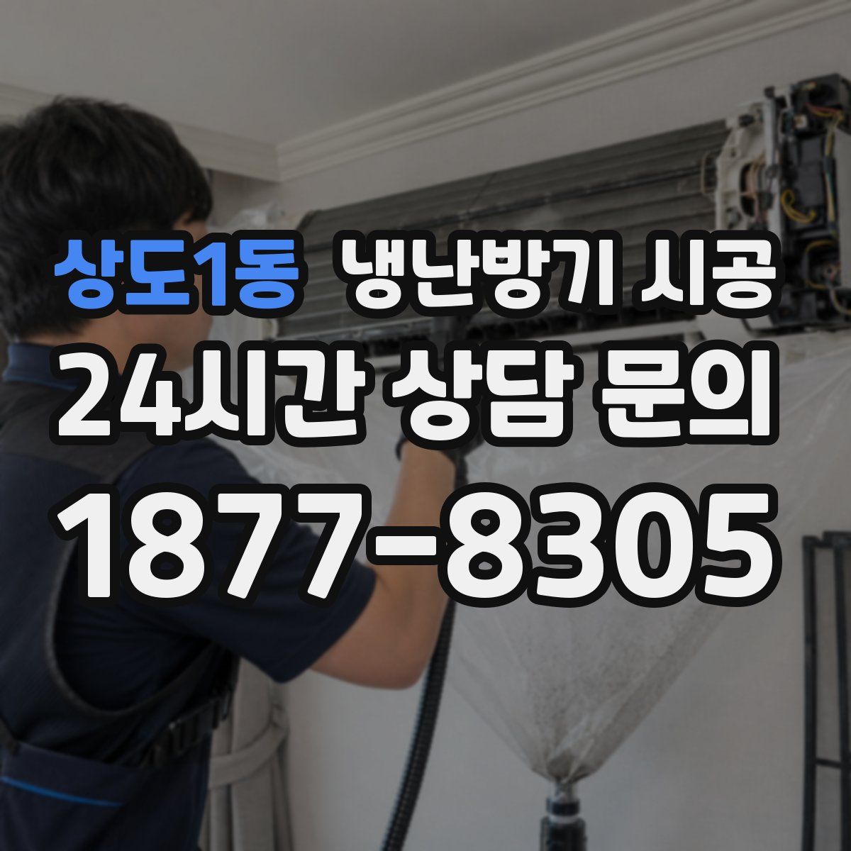 상도1동 냉난방기 시공