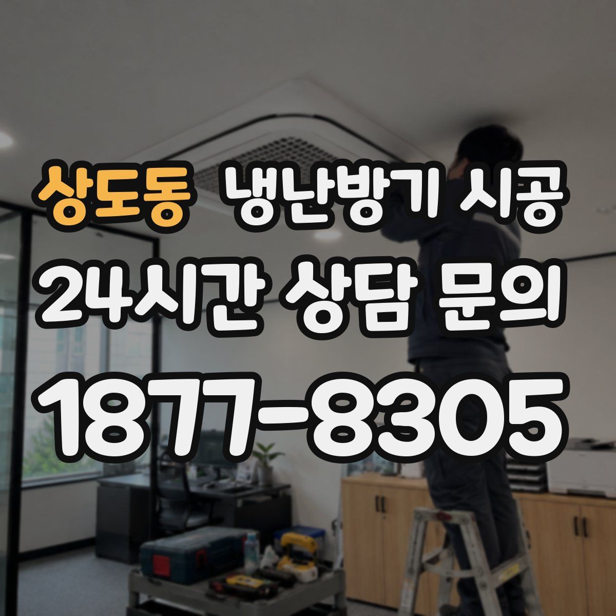 상도동 냉난방기 시공
