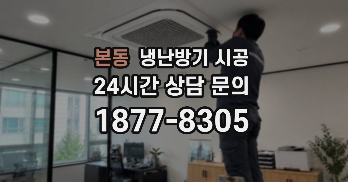 본동 냉난방기 시공