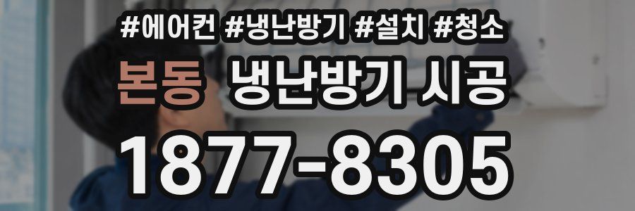 본동 냉난방기 시공