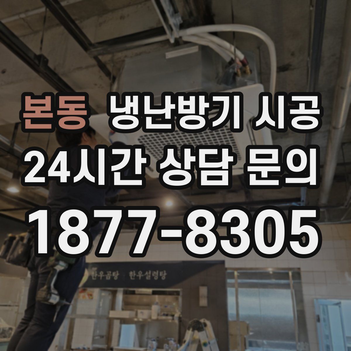 본동 냉난방기 시공