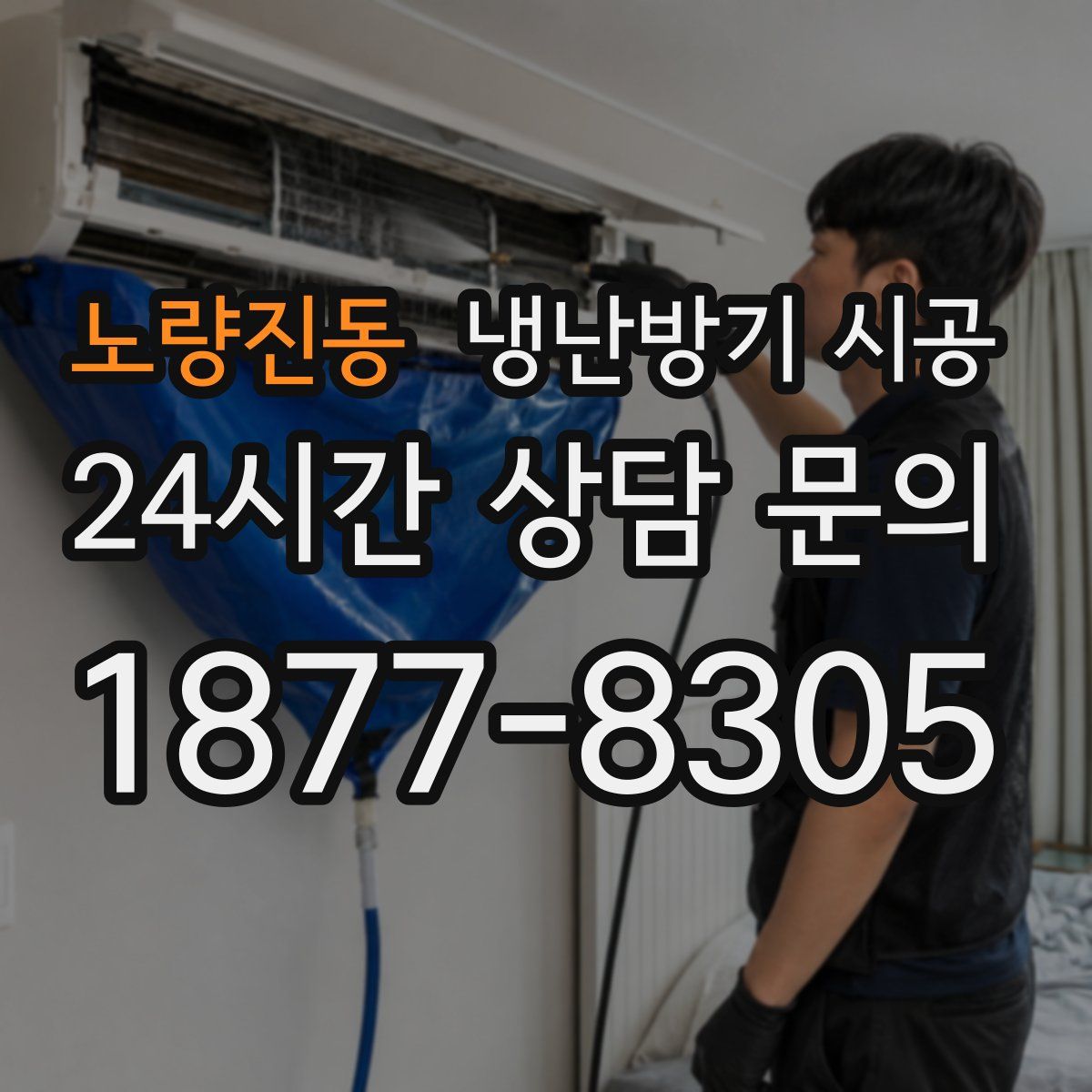 노량진동 냉난방기 시공