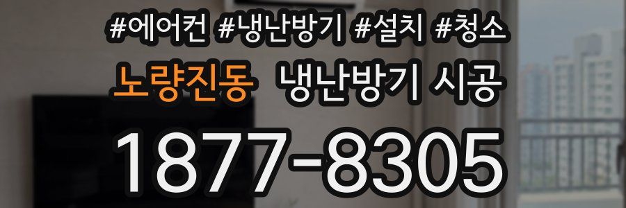 노량진동 냉난방기 시공