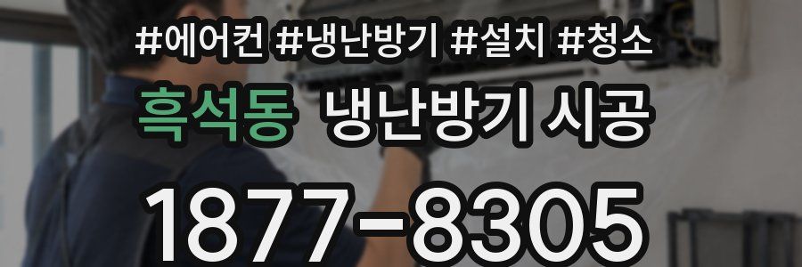 흑석동 냉난방기 시공