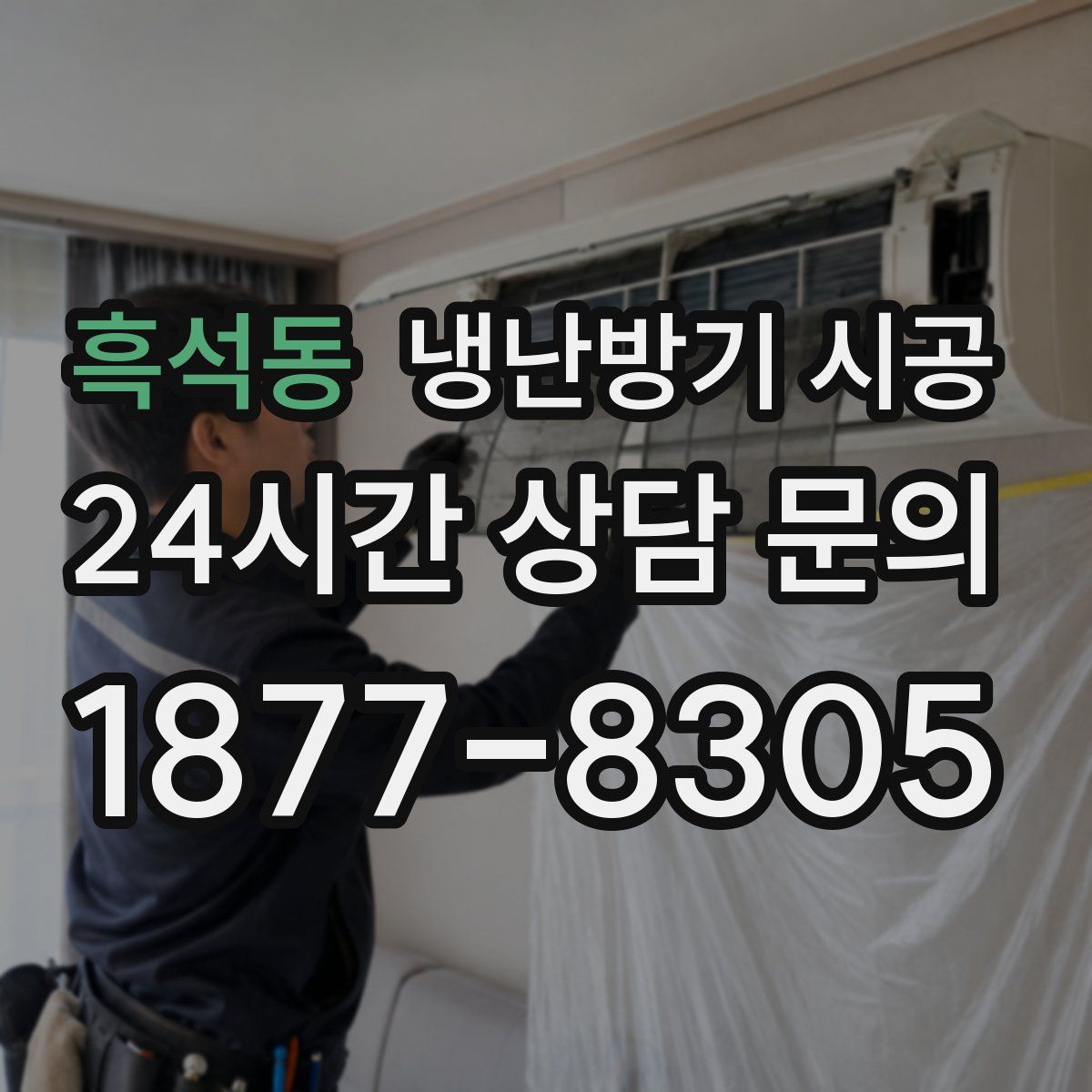 흑석동 냉난방기 시공