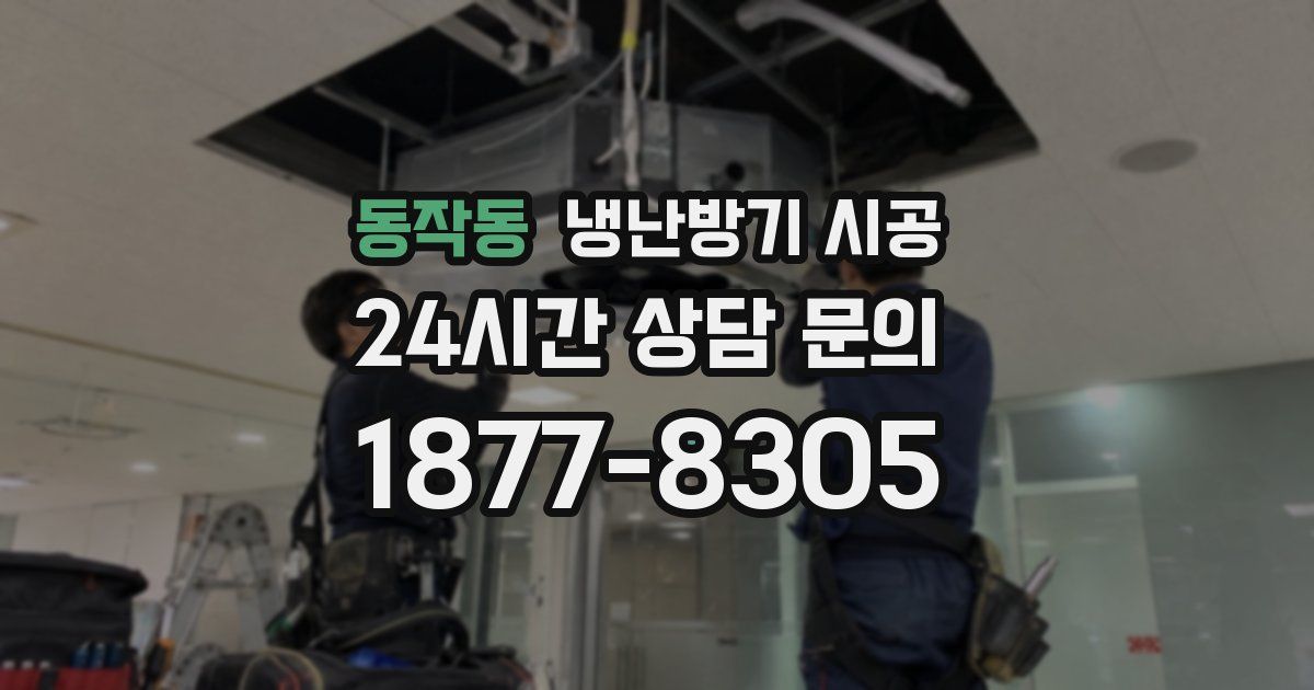 동작동 냉난방기 시공