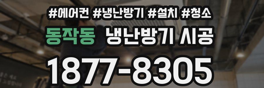 동작동 냉난방기 시공