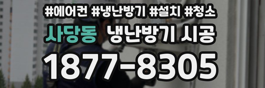 사당동 냉난방기 시공
