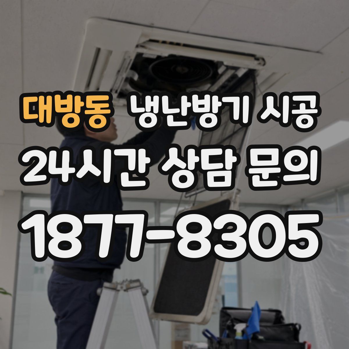 대방동 냉난방기 시공