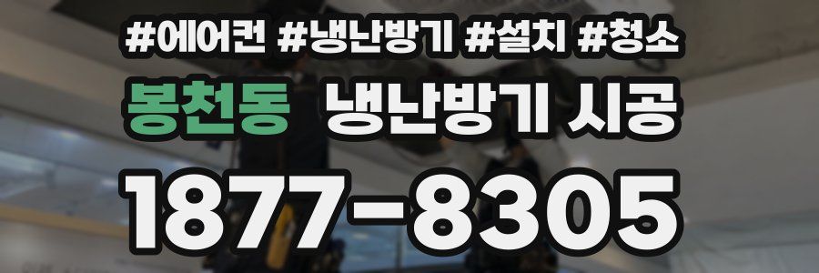 봉천동 냉난방기 시공