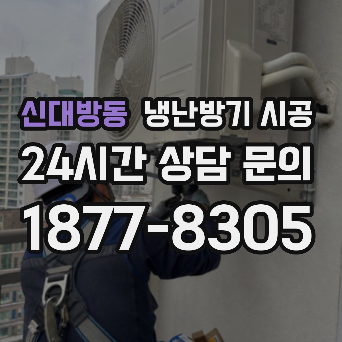 신대방동 냉난방기 시공
