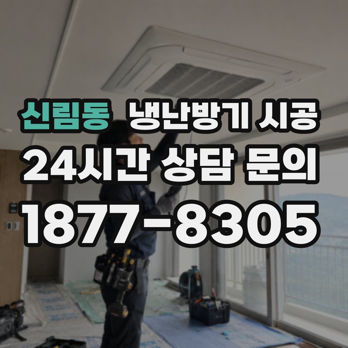 신림동 냉난방기 시공