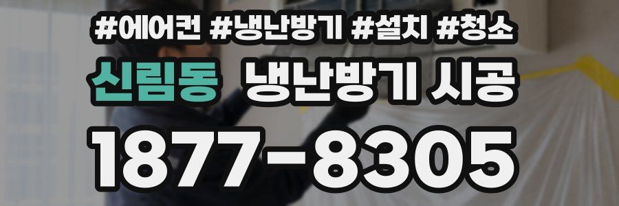 신림동 냉난방기 시공
