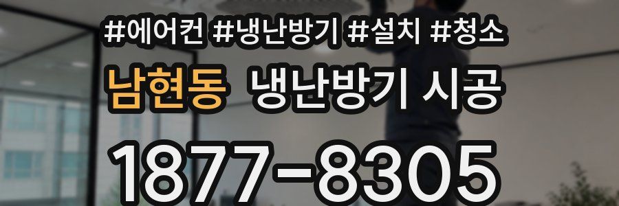 남현동 냉난방기 시공