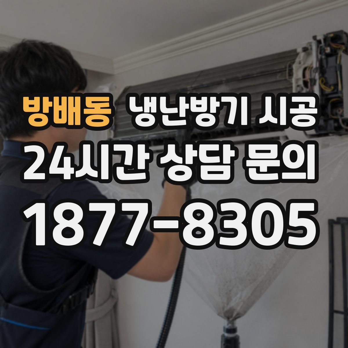 방배동 냉난방기 시공
