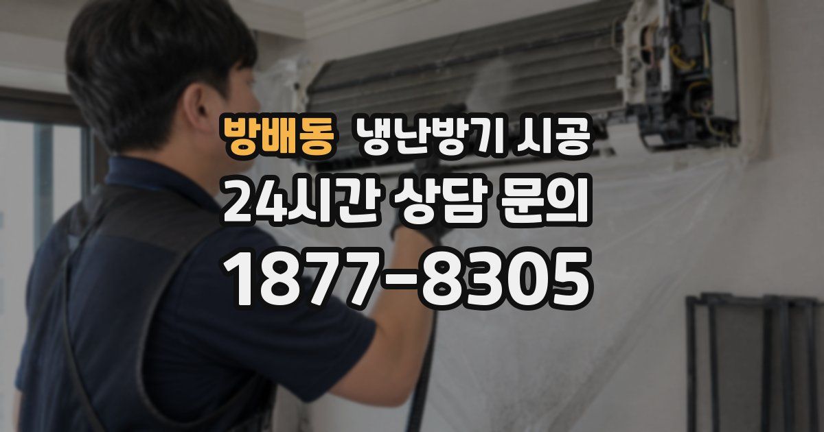 방배동 냉난방기 시공