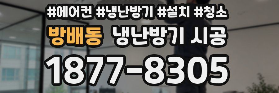 방배동 냉난방기 시공