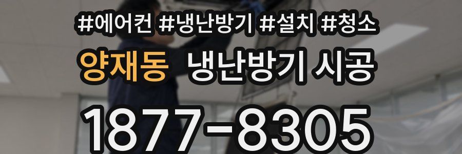 양재동 냉난방기 시공