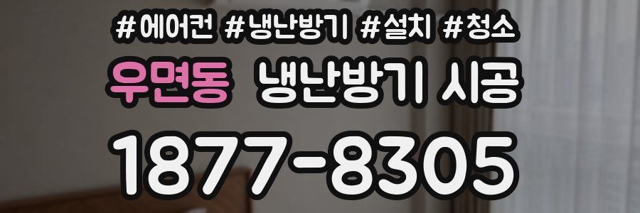 우면동 냉난방기 시공