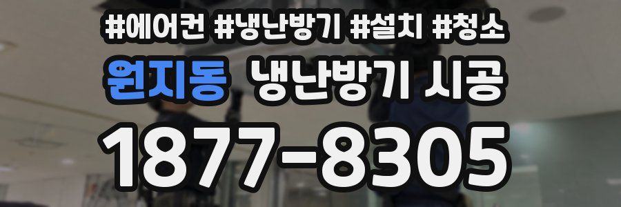 원지동 냉난방기 시공
