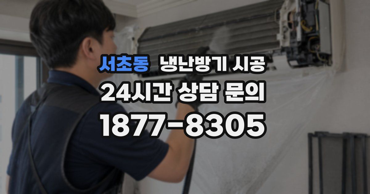 서초동 냉난방기 시공