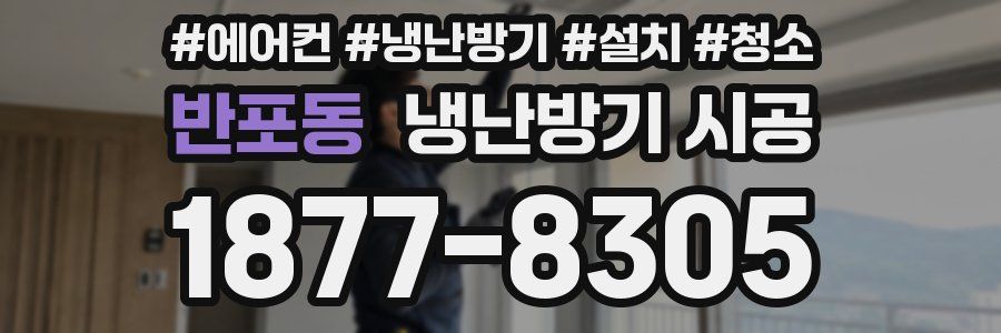 반포동 냉난방기 시공