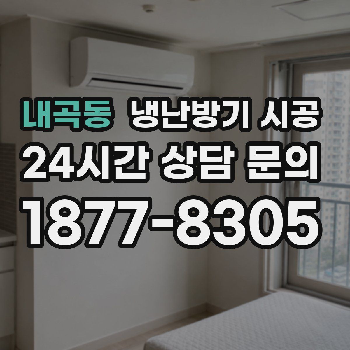 내곡동 냉난방기 시공