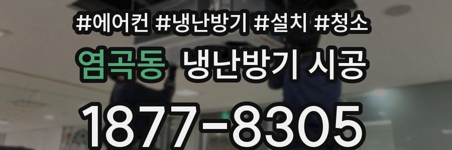 염곡동 냉난방기 시공