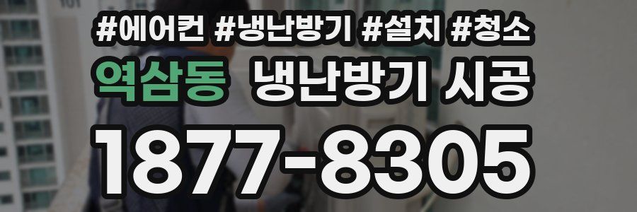 역삼동 냉난방기 시공