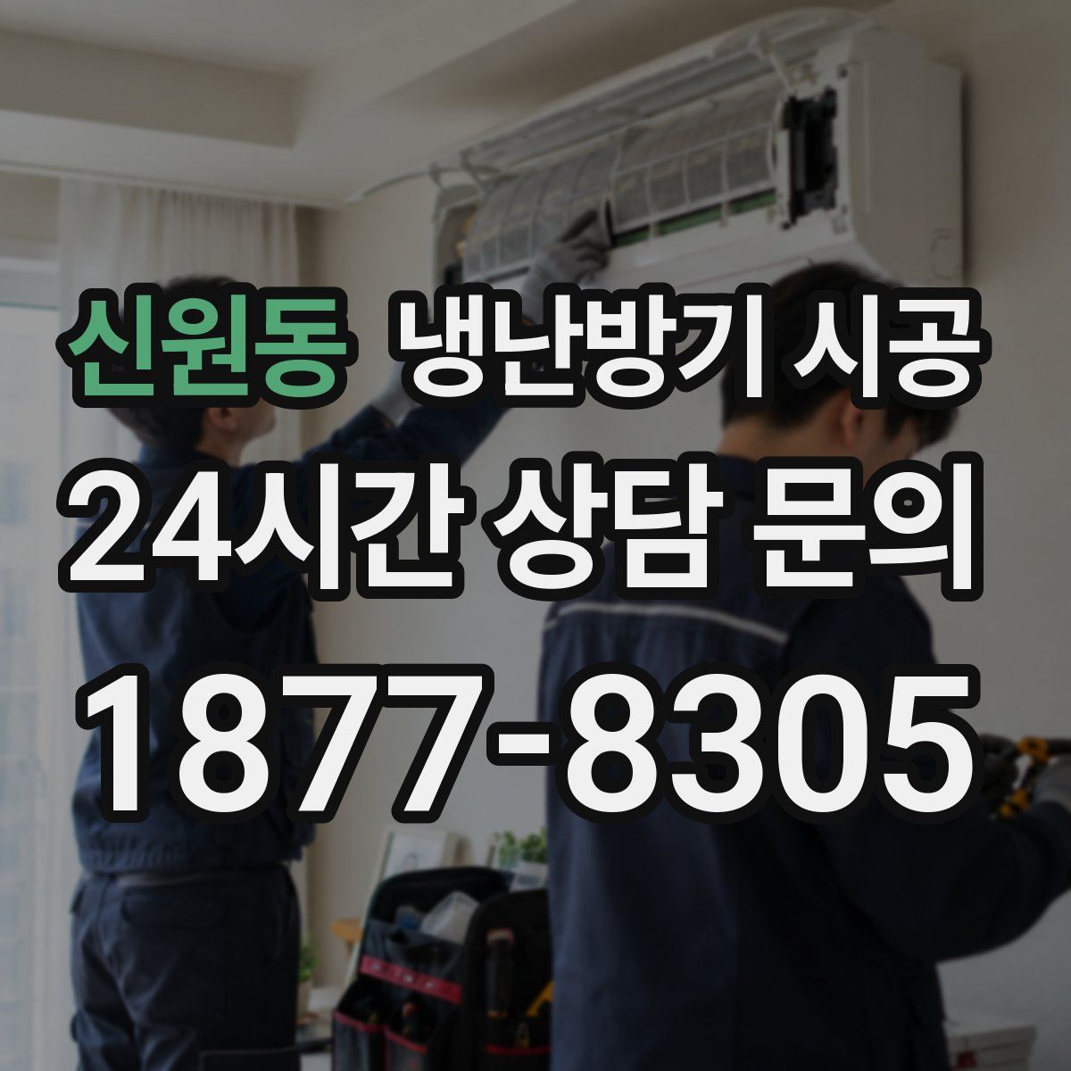 신원동 냉난방기 시공