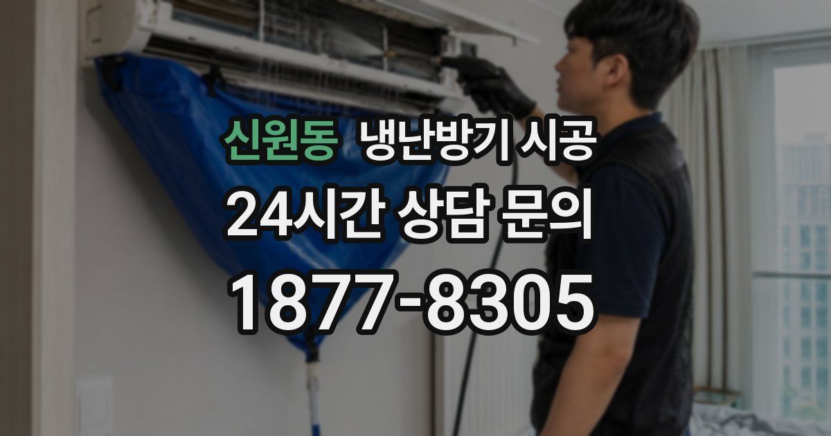 신원동 냉난방기 시공