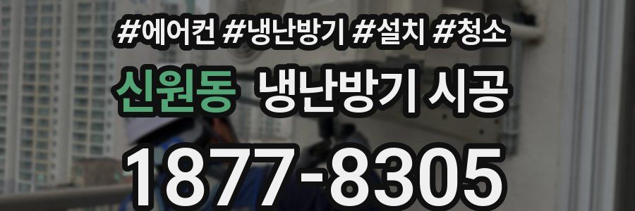 신원동 냉난방기 시공