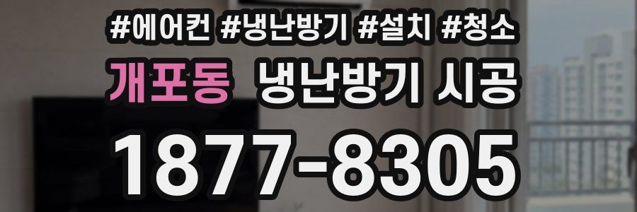 개포동 냉난방기 시공