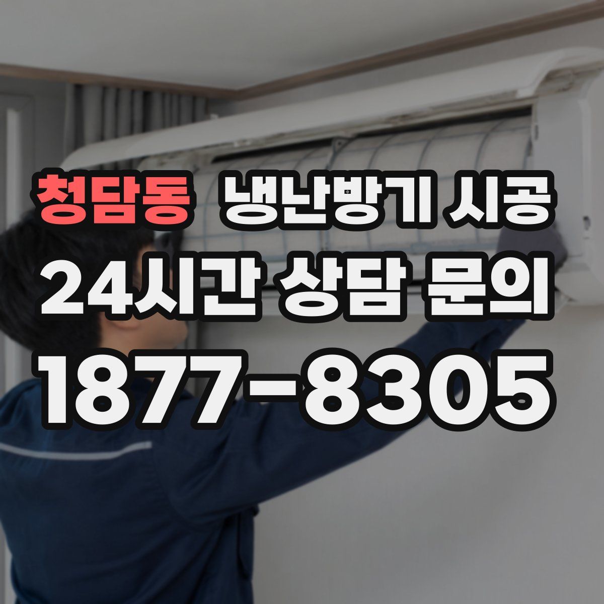 청담동 냉난방기 시공
