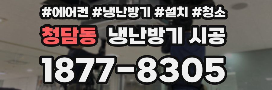 청담동 냉난방기 시공