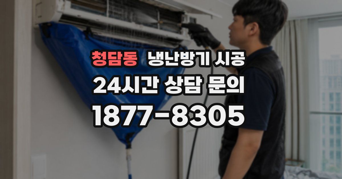 청담동 냉난방기 시공