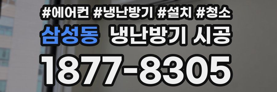 삼성동 냉난방기 시공