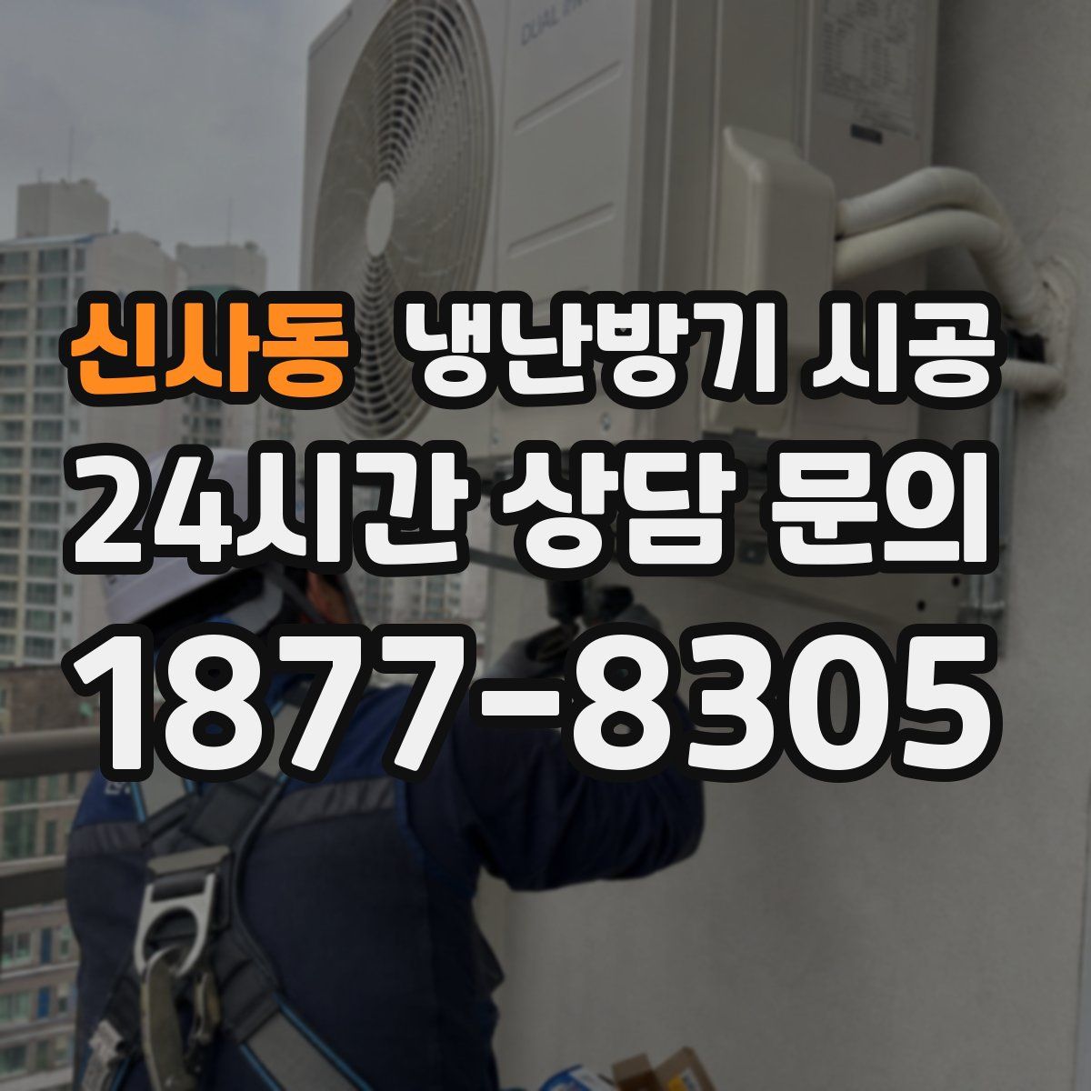 신사동 냉난방기 시공