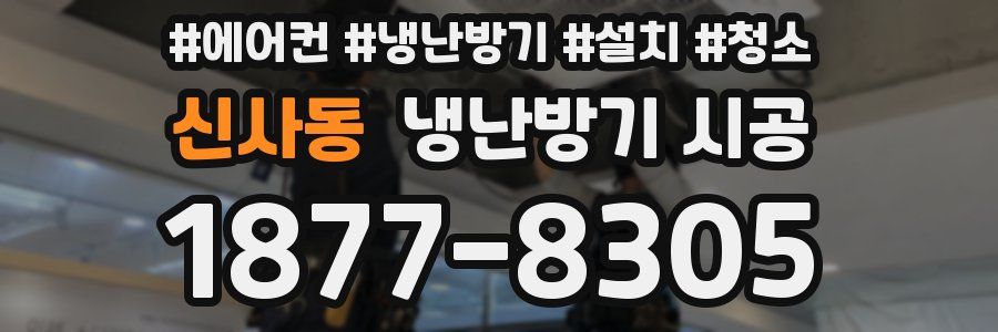 신사동 냉난방기 시공