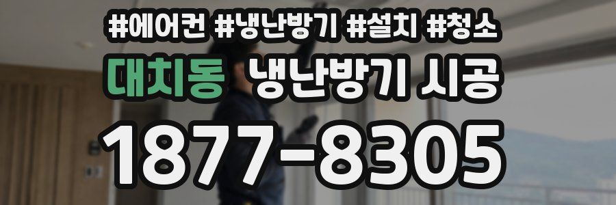 대치동 냉난방기 시공