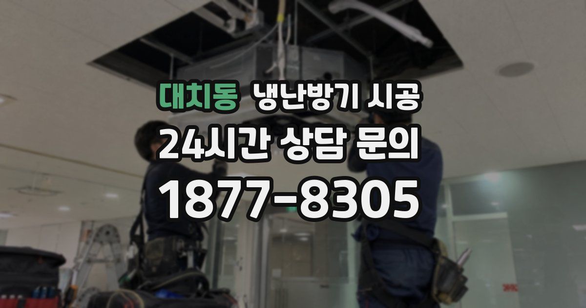 대치동 냉난방기 시공