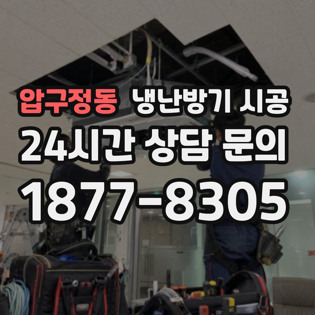 압구정동 냉난방기 시공
