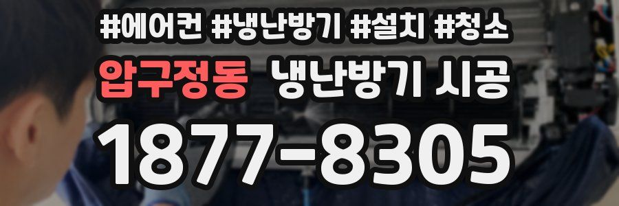 압구정동 냉난방기 시공