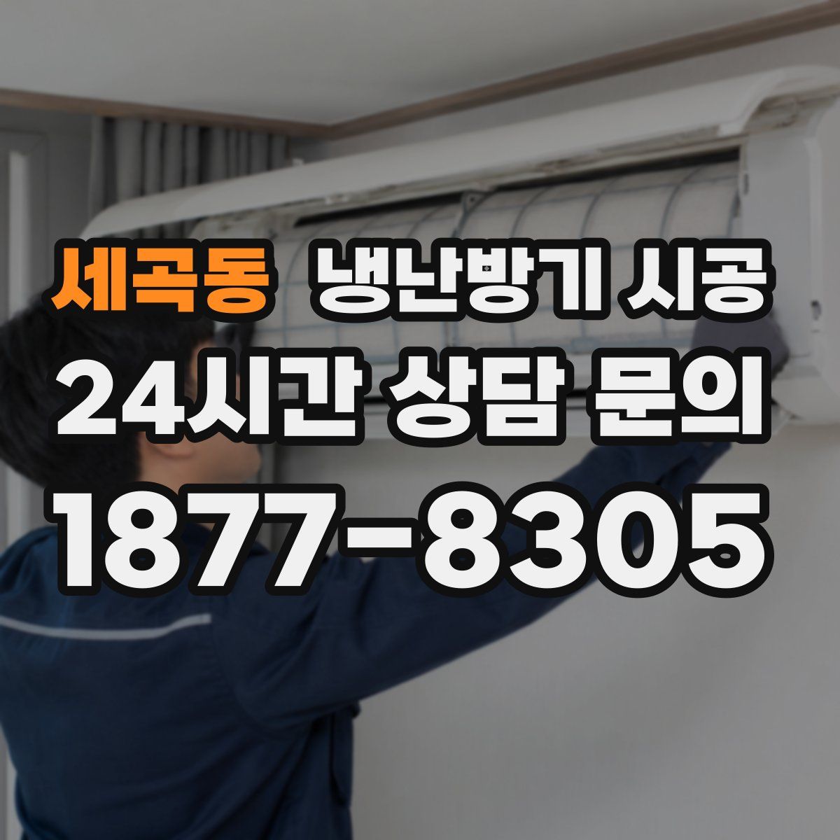 세곡동 냉난방기 시공
