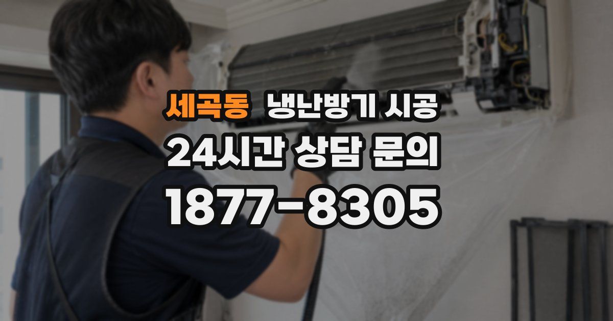 세곡동 냉난방기 시공