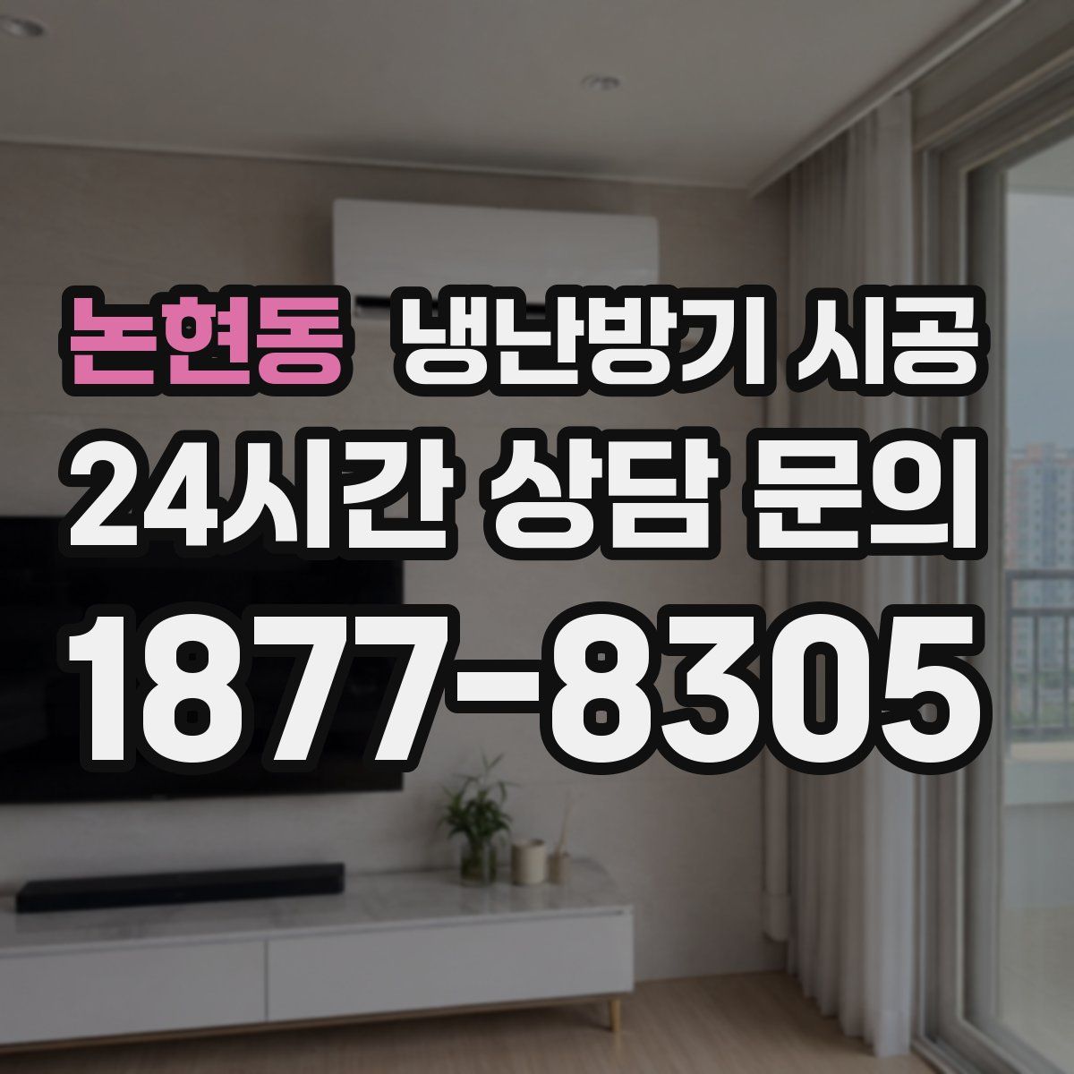 논현동 냉난방기 시공
