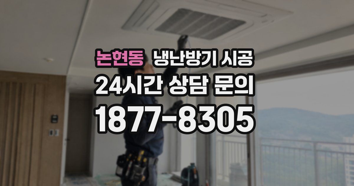 논현동 냉난방기 시공