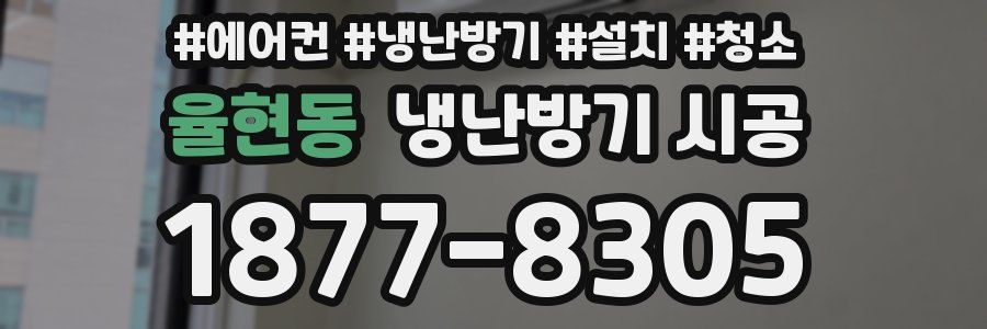 율현동 냉난방기 시공