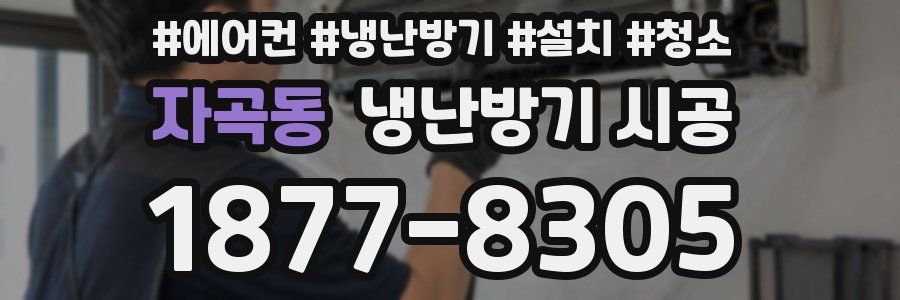 자곡동 냉난방기 시공
